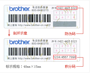 brother产品电话防伪查询图